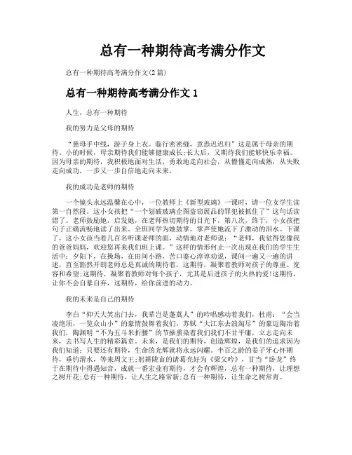 总有一种期待高考满分作文