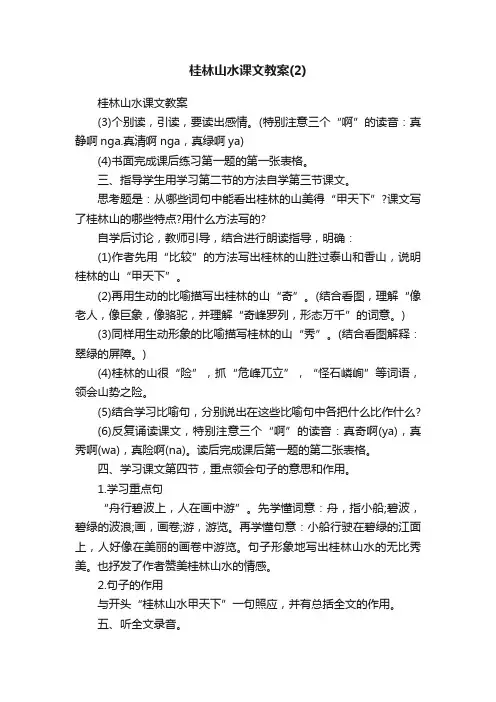 桂林山水课文教案