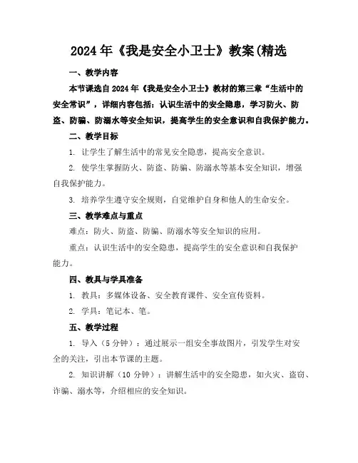 2024年《我是安全小卫士》教案(精选