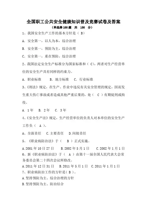 全国职工公共安全健康知识普及竞赛试题及答案