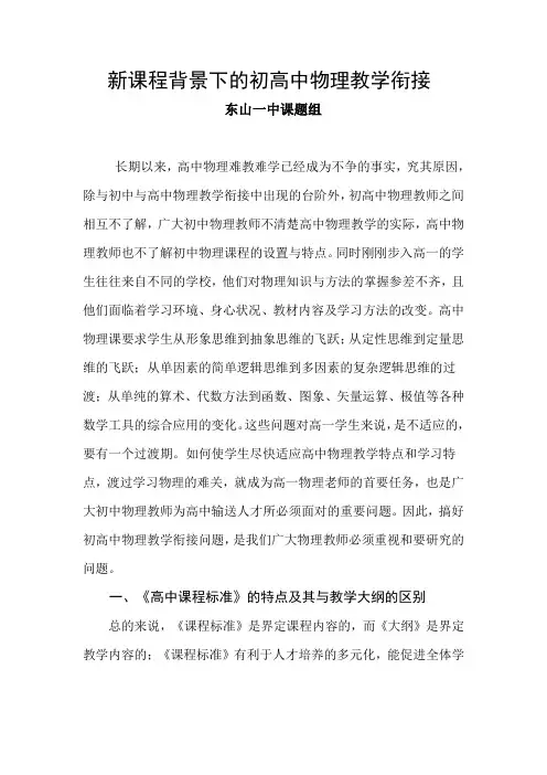 【课题结题报告】新课程背景下的初高中物理教学衔接