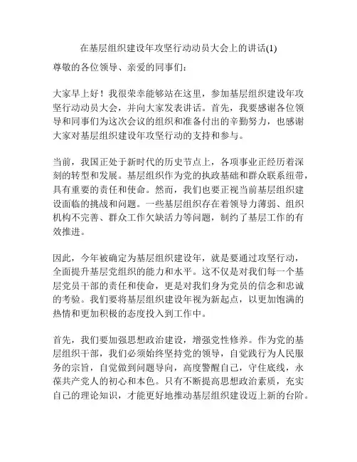 在基层组织建设年攻坚行动动员大会上的讲话(1)