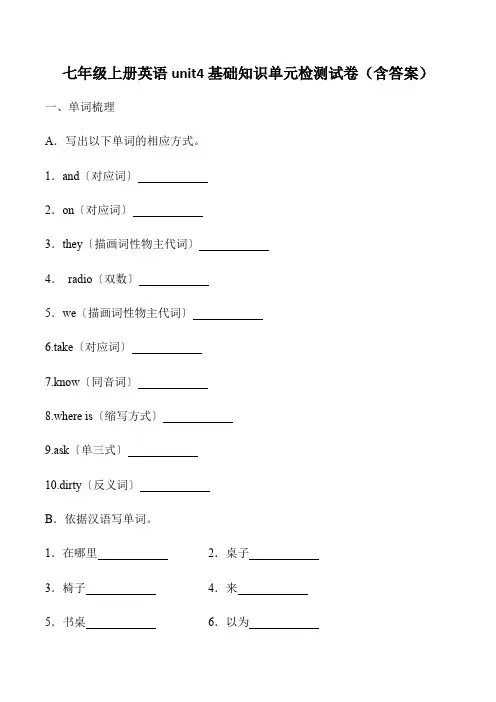 七年级上册英语unit4基础知识单元检测试卷(含答案)