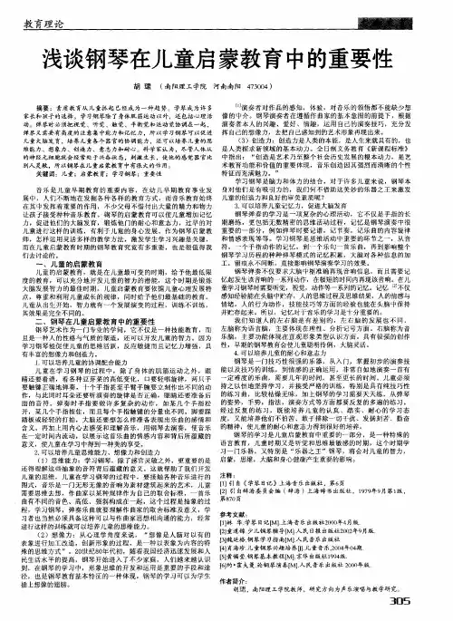 浅谈钢琴在儿童启蒙教育中的重要性