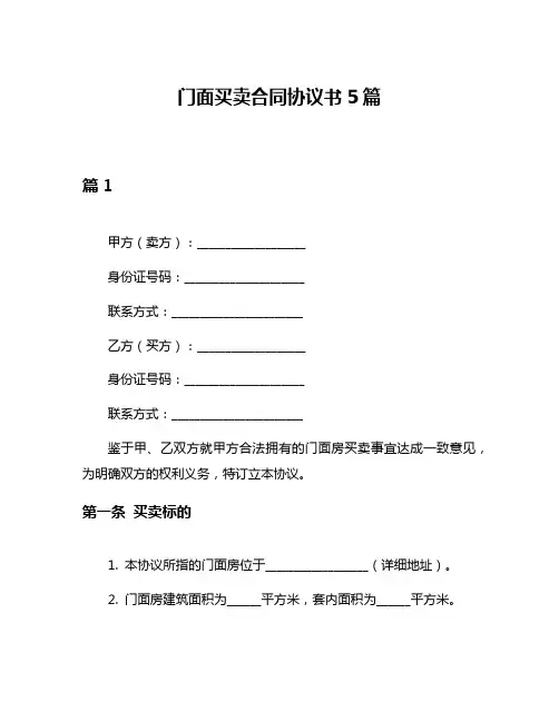 门面买卖合同协议书5篇