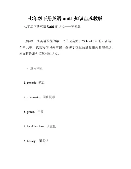 七年级下册英语unit1知识点苏教版