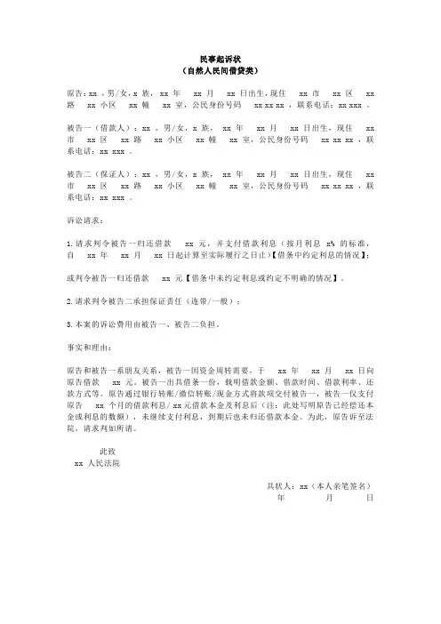 民事起诉状(自然人民间借贷类)