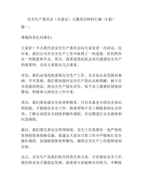 安全生产委员会(安委会)主题讲话材料汇编(3篇)