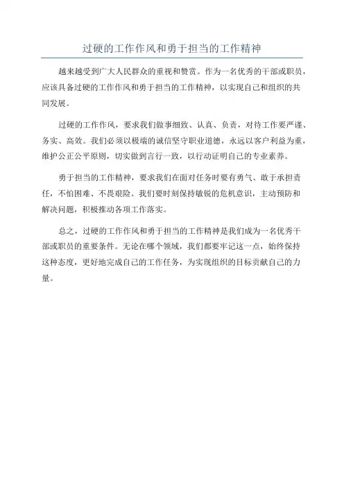 过硬的工作作风和勇于担当的工作精神
