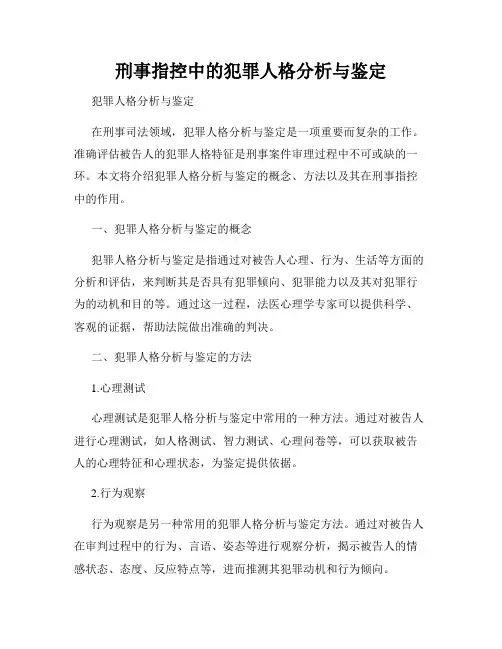 刑事指控中的犯罪人格分析与鉴定
