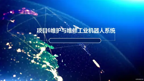 工业机器人装调教程(ABB)项目6 维护与维修工业机器人系统