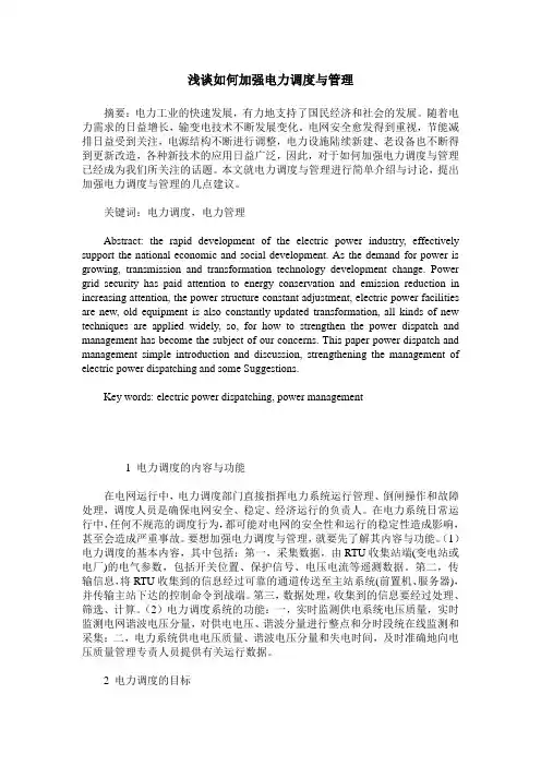 浅谈如何加强电力调度与管理