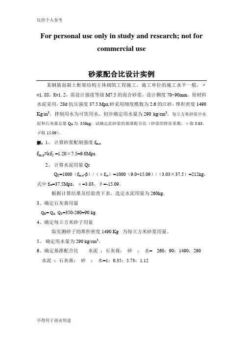 砂浆配合比设计实例JGJT98-2010