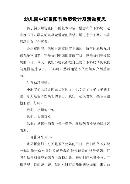 幼儿园中班重阳节教案设计及活动反思