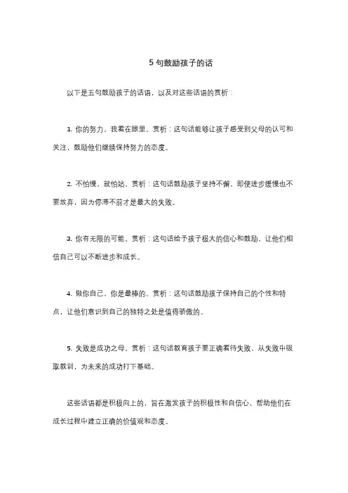 5句鼓励孩子的话