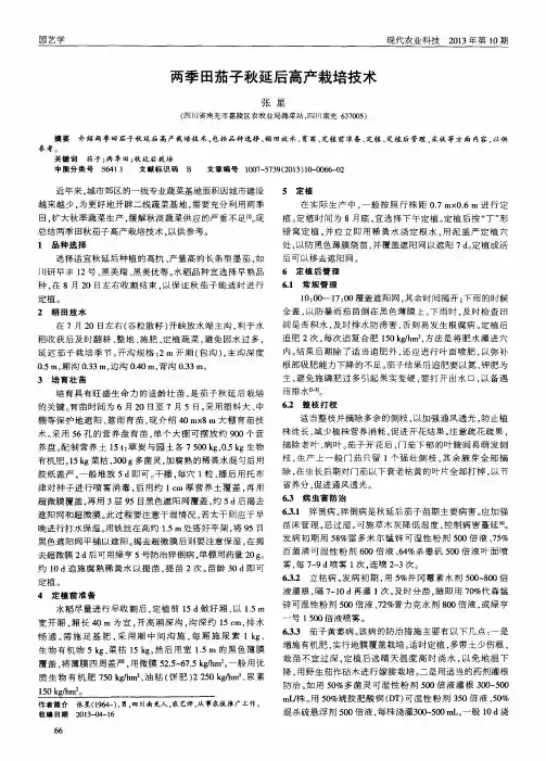 两季田茄子秋延后高产栽培技术