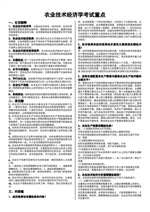 农业技术经济学考试重点