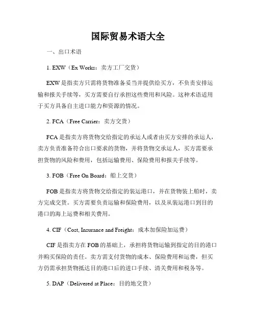 国际贸易术语大全