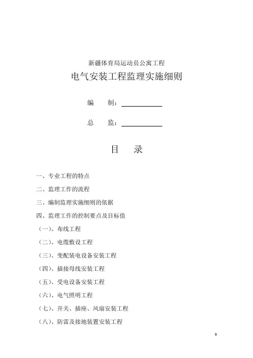 电气监理实施细则范本