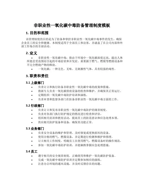 非职业性一氧化碳中毒预防管理制度模板