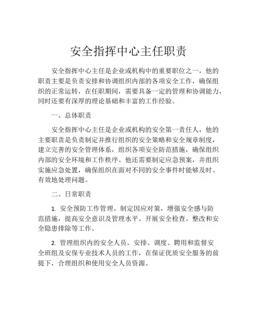 安全指挥中心主任职责