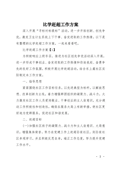 比学赶超工作方案