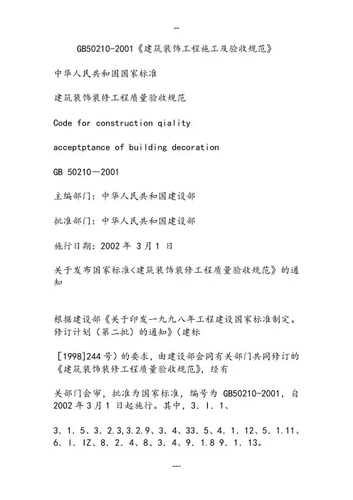 GB50210-2001《建筑装饰工程施工及验收规范》