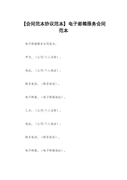 【合同范本协议范本】电子邮箱服务合同范本