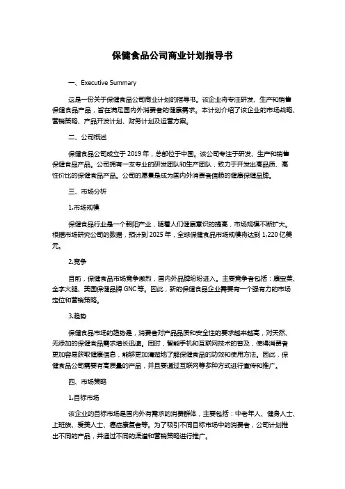 保健食品公司商业计划指导书
