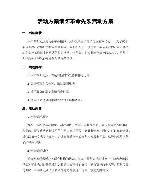 活动方案缅怀革命先烈活动方案
