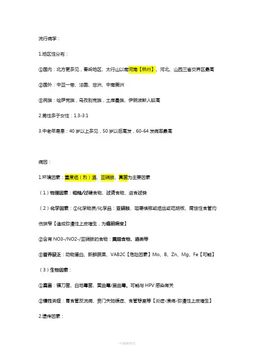 食管癌知识点整理含八版内外科、部分文献资料.总结
