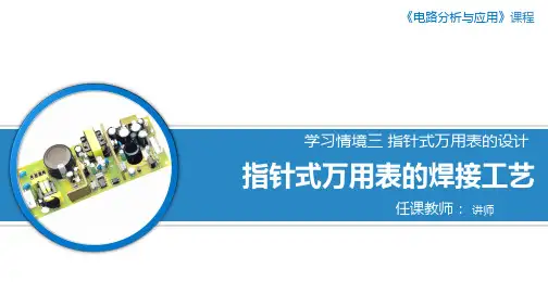指针式万用表的焊接工艺
