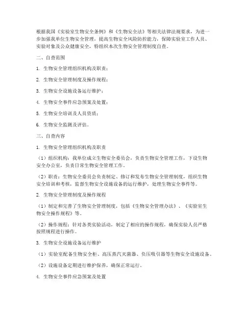 生物安全管理制度自查记录