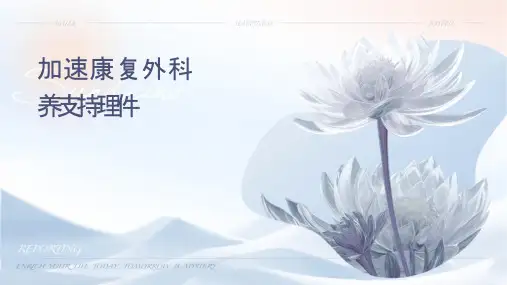 加速康复外科围术期营养支持护理课件