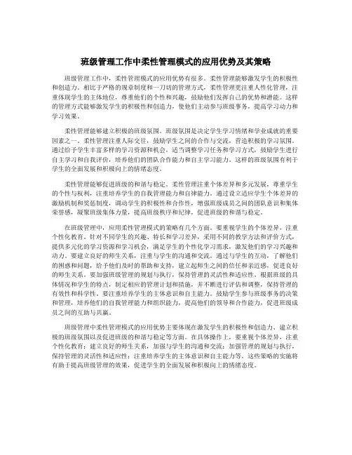 班级管理工作中柔性管理模式的应用优势及其策略