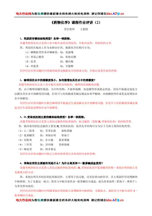 《药物化学》课程作业评讲(2)