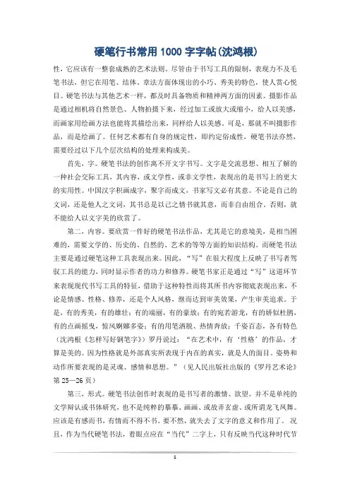 硬笔行书常用1000字字帖(沈鸿根)