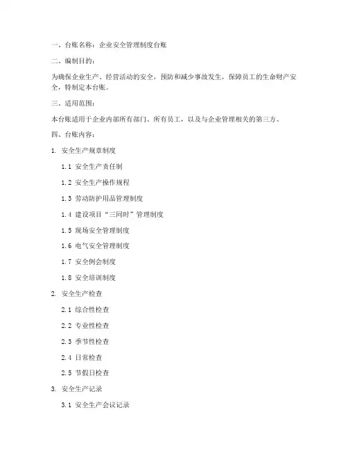 安全管理制度台账范本
