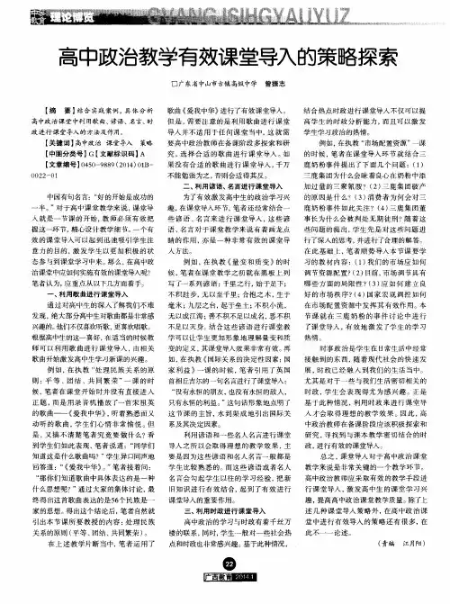 高中政治教学有效课堂导入的策略探索