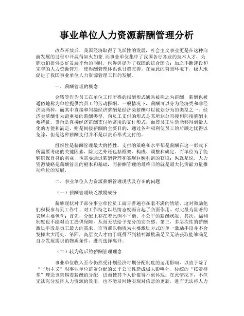 事业单位人力资源薪酬管理分析