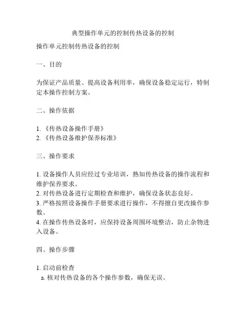 典型操作单元的控制传热设备的控制