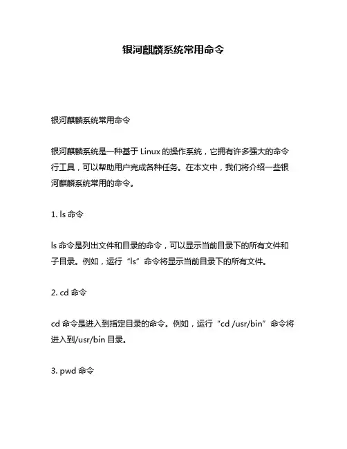 银河麒麟系统常用命令