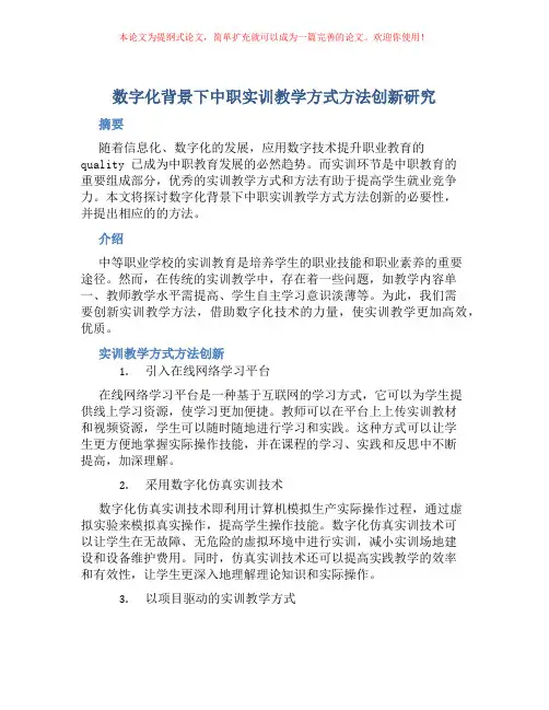 数字化背景下中职实训教学方式方法创新研究