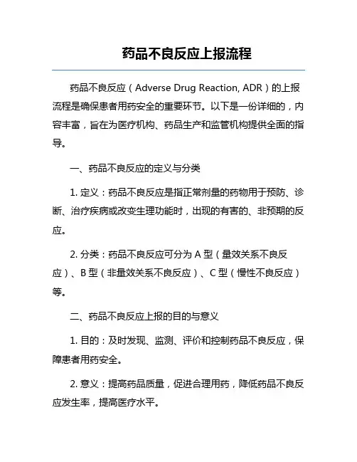药品不良反应上报流程