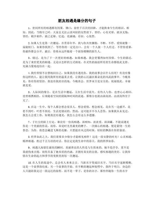 朋友相遇是缘分的句子