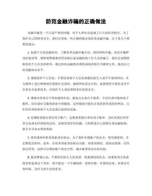 防范金融诈骗的正确做法