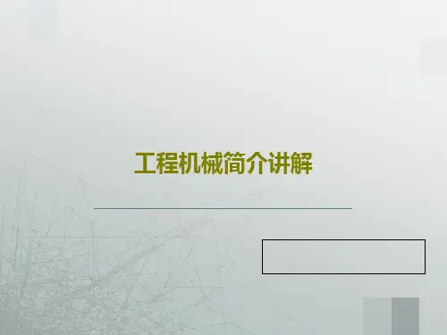 工程机械简介讲解PPT61页