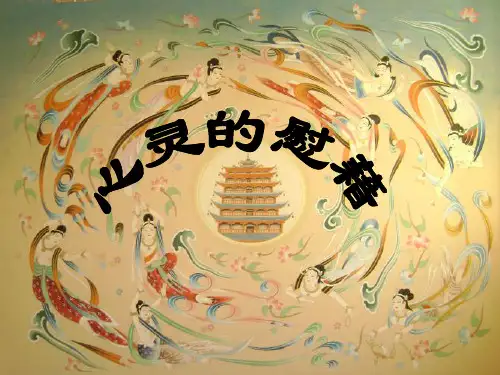 6心灵的慰藉1(中国石窟艺术)PPT课件