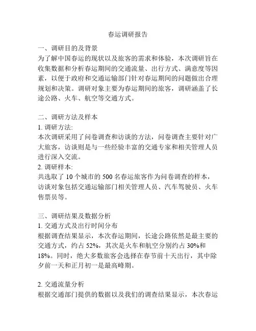 春运调研报告