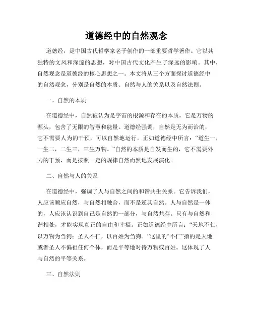 道德经中的自然观念